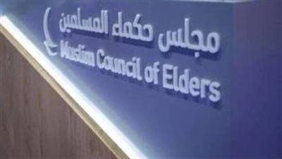 مجلس حكماء المسلمين يهنئ الأمة الإسلامية بمناسبة ذكرى المولد النبوي الشريف