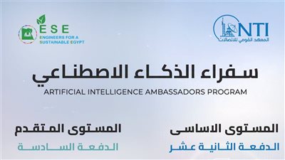 فتح التقديم في برنامج سفراء الذكاء الاصطناعي.. آخر موعد 10 سبتمبر
