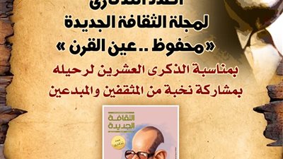في ذكراه.. متحف محفوظ يحتفي بالعدد التذكارى لمجلة «الثقافة الجديدة»