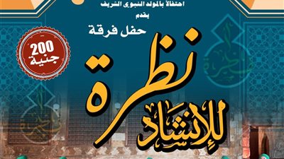 «نظرة للإنشاد الديني» في حفل جديد بقبة الغوري