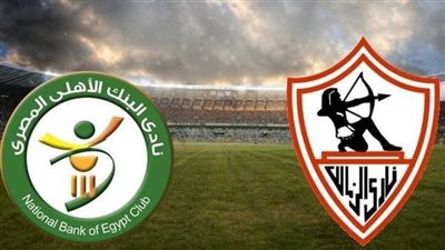 شاهد الآن مباراة الزمالك والبنك الأهلي بث مباشر يلا شوت yalla shoot