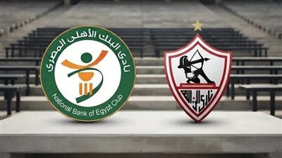 يلا شوت مشاهده مباراة الزمالك والبنك الأهلي دور 2 رابط البث المباشر