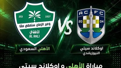 شاهد الآن مباراة الأهلي السعودي وأوكلاند سيتي بث مباشر يلا شوت yalla shoot