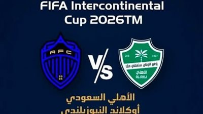 [يلا شوت] شاهد البث المباشر لمباراة الأهلي السعودي ضد أوكلاند سيتي في كأس إنتركونتيننتال