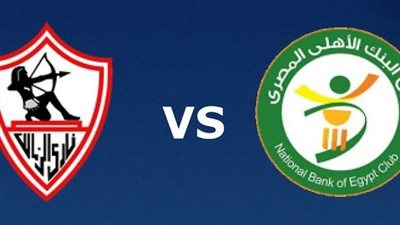 يلا شوت.. بث مباشر شاهد مباراة الزمالك ضد البنك الأهلي في الدوري المصري 2026