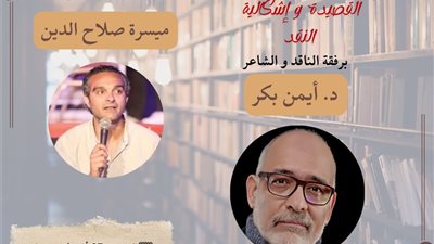 لمناقشة أسئلة القصيدة والنقد.. أيمن بكر في «ليلة شعر» بالإسكندرية 