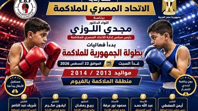 اليوم.. منطقة الفيوم للملاكمة تختتم فعاليات بطولة الجمهورية للبراعم