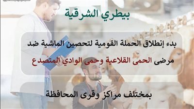 غدا.. انطلاق الحملة القومية لتحصين الماشية ضد الحمى القلاعية والوادي المتصدع