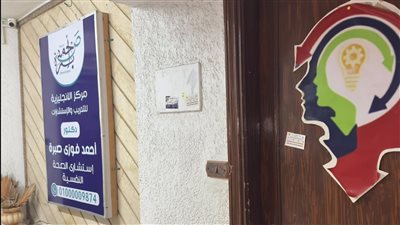 عاجل.. الصحة تغلق مركزًا للتدريب والاستشارات النفسية بمصر الجديدة