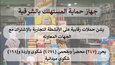 247 محضرًا و4574 شكوى.. حملات مكثفة لحماية المستهلك وضبط الأسواق بالشرقية