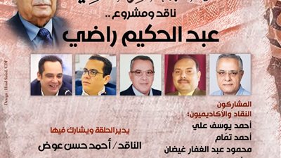 الأحد.. بيت الشعر يناقش المسيرة النقدية والفكرية للدكتور عبد الحكيم راضي