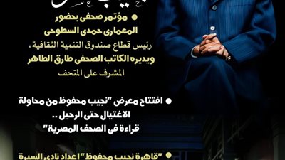 بمناسبة عشرينية رحيله.. إطلاق «عام نجيب محفوظ» من متحفه.. الأحد