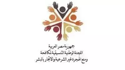 اللجنة الوطنية لمكافحة الهجرة غير الشرعية تهنئ المصريين بالمولد النبوي الشريف