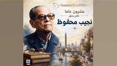 بفعاليات متنوعة.. قصور الثقافة تحتفي بنجيب محفوظ في ذكرى رحيله العشرين