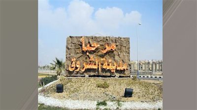 جهاز الشروق يعلن عن طرح 4 فرص استثمارية مميزة بالمدينة