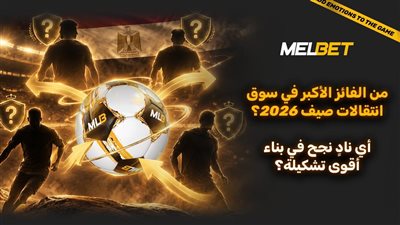 جنون الانتقالات 2026 – لمن كانت الصفقة الرابحة في فترة الانتقالات الصيفية؟