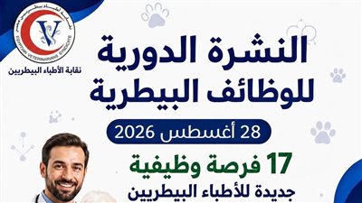 نقابة الأطباء البيطريين تطلق نشرة دورية للوظائف