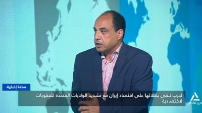 ياسر شورى: العقوبات ستضعف الاقتصاد الإيراني ولن تُسقط النظام