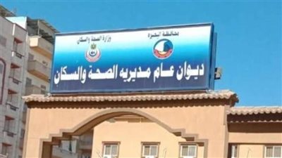 وكيل صحة البحيرة: 1748 شكوى استقبلتها المديرية خلال 6 أشهر بنسبة إنجاز 100%