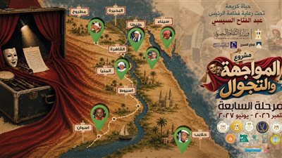 الثقافة تطلق المرحلة السابعة من مشروع «المواجهة والتجوال» 2 سبتمبر 