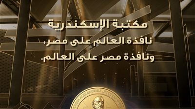 مكتبة الإسكندرية تمد فترة الترشح لجائزتها العالمية 2026 حتى 30 سبتمبر