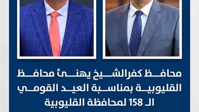 محافظ كفر الشيخ يهنئ محافظ القليوبية بمناسبة العيد القومي الـ 158 للمحافظة