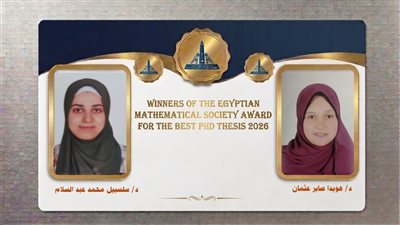 جامعة عين شمس تحصد جائزتين من جمعية الرياضيات المصرية 