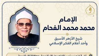 الأوقاف تُحيي ذكرى وفاة الإمام محمد الفحام.. شيخ الأزهر الأسبق