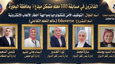  تعليم البحيرة يعلن أسماء الفائزين في مسابقة 100 معلم مبدع 