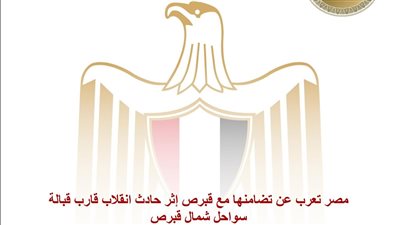 مصر تعرب عن تضامنها مع قبرص إثر حادث انقلاب قارب قبالة سواحل شمال قبرص
