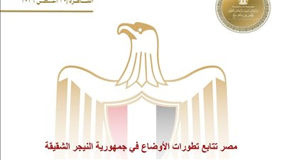 مصر تتابع تطورات الأوضاع في جمهورية النيجر الشقيقة