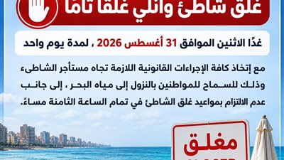 محافظ الإسكندرية: حفاظًا على أرواح المواطنين.. غلق شاطئ وانلي غدًا لمخالفة قرارات منع نزول البحر