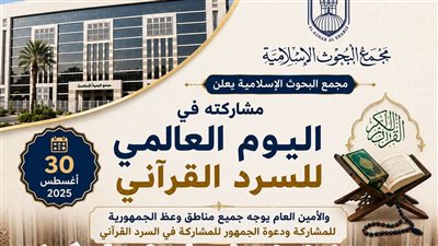 البحوث الإسلامية يشارك في «اليوم العالمي للسرد القرآني»
