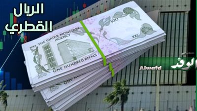 أسعار الريال القطري اليوم في مصر.. تعرف على سعر الشراء والبيع بالبنوك