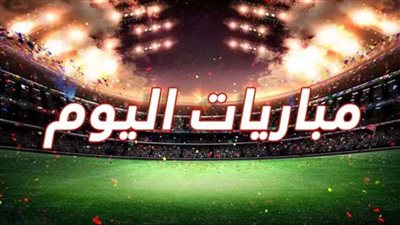 موعد مباريات اليوم الإثنين 31 أغسطس.. صراع قوي في مختلف الدوريات