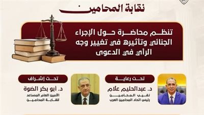 نقابة المحامين تنظم محاضرة حول الإجراء الجنائي وتأثيره في تغيير وجه الرأي في الدعوى