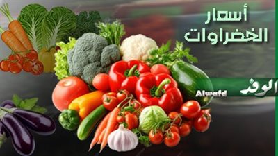 ارتفاع أسعار الخضراوات اليوم الإثنين 31 أغسطس 2026