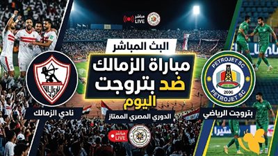  مشاهدة البث المباشر لمباراة الزمالك والسويس بتروجيت في الدوري المصري يلا شوت فيديو الآن 