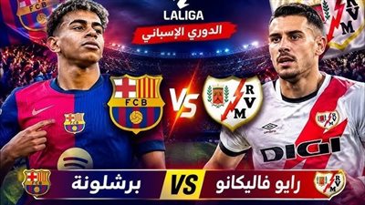  يلا شوت مشاهدة مباراة برشلونة ورايو فاليكانو في الدور الـ3 بالدوري الإسباني 2026 