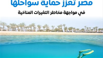 الوزراء يستعرض أبرز مشروعات الدولة لحماية سواحلها من مخاطر التغيرات المناخية