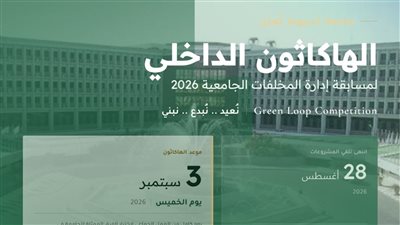جامعة أسيوط تطلق «الهاكاثون الداخلي» لإدارة المخلفات الجامعية 2026