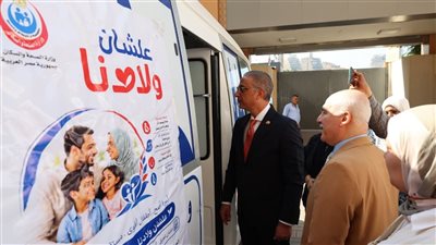 محافظ الجيزة يشهد انطلاق حملة «علشان ولادنا» لتنظيم الأسرة والصحة الإنجابية