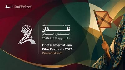 مهرجان ظفار السينمائي يفتتح فعاليات دورته الثانية الأحد