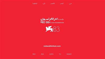 البحر الأحمر السينمائي تفتح آفاقًا جديدة للمواهب بـ11 مشاركة في فينيسيا 2026