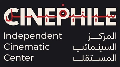 مركز سينيفيل السينمائي بالإسكندرية يعلن تجميد أنشطته 