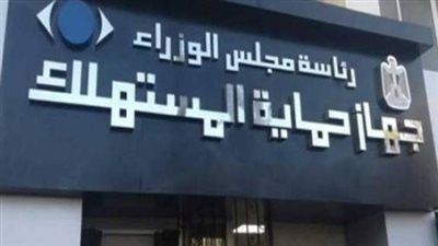رئيس حماية المستهلك السابق: المتاجرة بصحة وسلامة المواطن خط أحمر