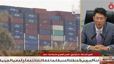 مدير «تيدا مصر»: الموقع الاستراتيجي والحوافز الحكومية وراء جذب الاستثمارات الصينية