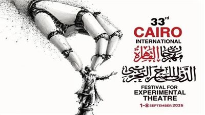 اليوم تنطلق الدورة الـ33 من مهرجان القاهرة الدولي للمسرح التجريبي (تفاصيل)