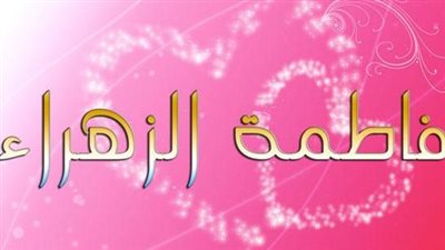 أصغر بنات المصطفي  فاطمة الزهراء .. سيدة نساء أهل الجنة 