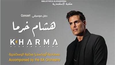 هشام خرما يلتقي جمهور الإسكندرية في حفل موسيقي بمكتبة الإسكندرية 11 سبتمبر